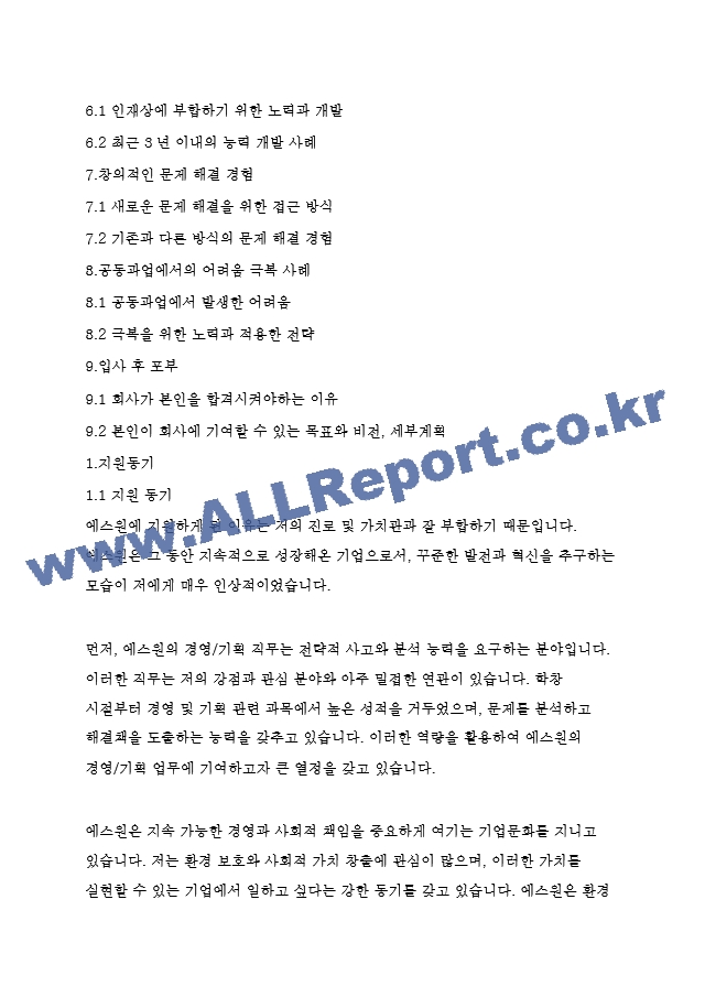 에스원(S1) 경영&기획 자기소개서   (2 )